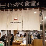いっかく食堂 - 