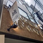 焼きあご塩らー麺 たかはし 恵比寿店 - 