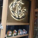 焼きあご塩らー麺 たかはし 恵比寿店 - 