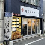 GYUTON - もともとは国分寺にあったお店のようです。わりとこの界隈はラーメン激戦区なので頑張ってほしいです‼︎