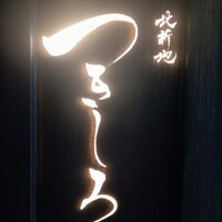 北新地 つきしろ - 