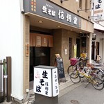 信州家 - 