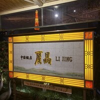 中国飯店 富麗華 - 臨時ニュース。軽井沢に新店予定