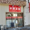 Chuuka Ousama - 店舗外観