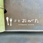 洋食 おがた - 