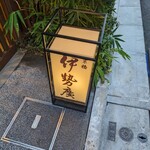 伊勢廣 - 