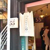 しげくに屋55ベーカリー