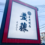 Sumibiyakitori Toyofuji - 道路沿いの看板