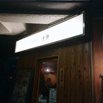 広島大衆居酒屋　十升 - 