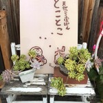 天然こうぼぱん とことこ - 癒されます