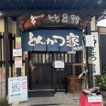 とんかつ家 比呂野 - 