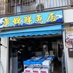 華錦飯店 - 