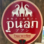 本格タイ料理バル プアン - 看板