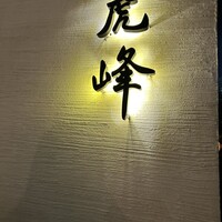 虎峰 - 
