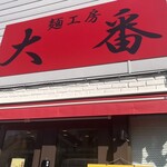 麺工房 大番 - 看板