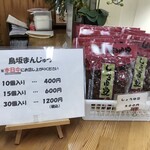 名物 鳥坂まんじゅう - 今日も10個入り