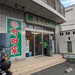 町田家 - 