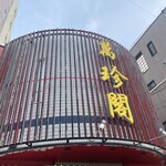 萬珍閣 - 外観