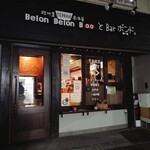 鉄板居酒屋 BelonBelonBooとBarボンド - 