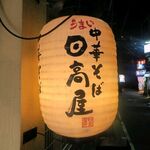 日高屋 - 