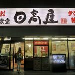 日高屋 - 