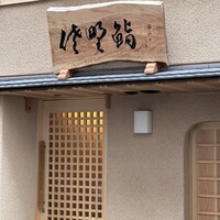 佐野鮨 - 