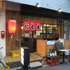 大衆酒場 だるま