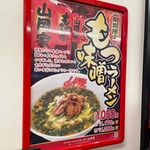 ラーメン 山岡家 - 