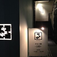 博多もつ鍋 やま中 赤坂店 - 