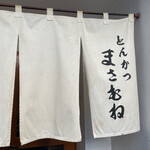 とんかつ まさむね - 