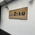 とんかつ まさむね - 