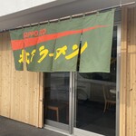 北乃ラーメン - 