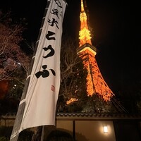 東京 芝 とうふ屋うかい - 