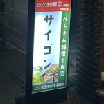 サイゴン 池袋西口店 - 