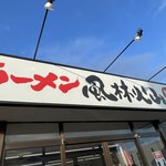 ラーメン もっけだの - 看板