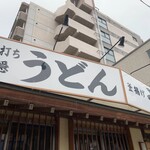 葉隠うどん - 