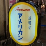 純喫茶 アメリカン - 