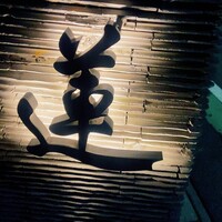 蓮 - 