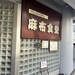 Azabu Shokudou - 