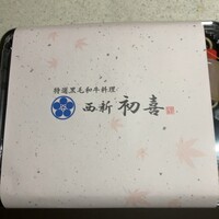 西新初喜 本店 - 