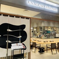 うなぎの中庄 虎ノ門ヒルズ店 - 