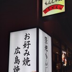 浦和こてがえし - 看板