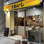 炭火焼肉ホルモンさわいし - 