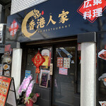 Honkon Jinke - 店構え