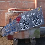 浜堂ラーメン - 看板