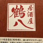 居酒屋 鶴八 新幹線駅前店 - 