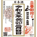 Dainingu Haseno Daidokoro - 2月6日販売開始。山形庄内より大山。出羽燦々で醸しています。