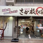 さか枝うどん - 飼い主待ちのワンコ❗️