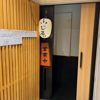 ふじ原 - 