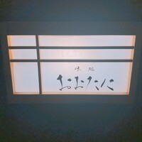 おおたに - 